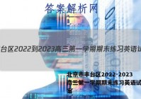 北京市丰台区2022-2023高三第一学期期末练习英语试题答案