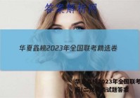 华夏鑫榜2023年全国联考精选卷(二)2英语试题答案