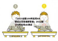 「2023全国100所名校AB测试示范答案群答案」2022届100所名校ab测试