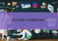 2023届高三年级模拟考试(233451D)数学答案