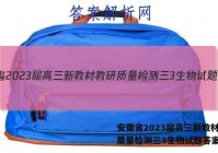 安徽省2023届高三新教材教研质量检测三3生物试题答案
