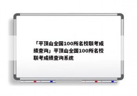 「平顶山全国100所名校联考成绩查询」平顶山全国100所名校联考成绩查询系统
