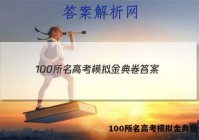 100所名高考模拟金典卷 答案