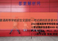 2023普通高等学校招生全国统一考试模拟信息卷XKB-E(YN、AH、SX、HLJ、JL)(一)1数学试卷 答案(更新中)