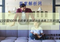 2023全国100所名校单元测试示范卷高三历史1答案