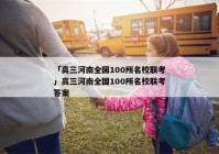 「高三河南全国100所名校联考」高三河南全国100所名校联考答案