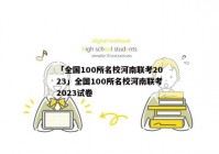 「全国100所名校河南联考2023」全国100所名校河南联考2023试卷