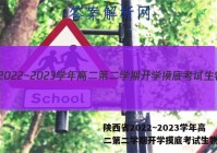 陕西省2022~2023学年高二第二学期开学摸底考试生物答案