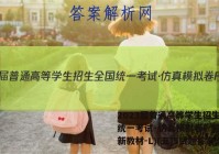 2023届普通高等学生招生全国统一考试·仿真模拟卷F 理综(新教材-L)(五)5试题答案