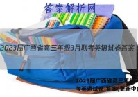 2023届广西省高三年级3月联考英语试卷 答案(更新中)