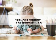 「全国100所名校物理答案3-2答案」物理百所名校3-1答案