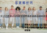 贵州天之王教育·2023届全国甲卷高端精品模拟信息卷(四)理综答案