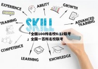 「全国100所名校6.12联考」全国一百所名校联考