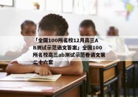 「全国100所名校12月高三AB测试示范语文答案」全国100所名校高三ab测试示范卷语文第二十六套
