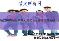 2023全国100所名校单元测试示范卷高三政治卷一答案