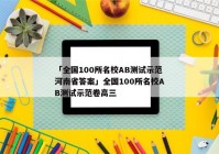 「全国100所名校AB测试示范河南省答案」全国100所名校AB测试示范卷高三