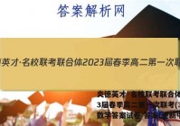 炎德英才·名校联考联合体2023届春季高二第一次联考(3月)数学答案试卷 答案(更新中)