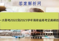 天一大联考 2022-2023学年海南省高考全真模拟卷(二)2英语答案