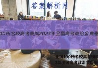 全国100所名校高考模拟2023年全国高考政治金典卷答案