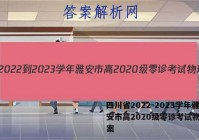 四川省2022-2023学年雅安市高2020级零诊考试物理答案