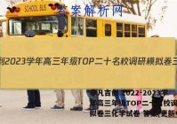 非凡吉创 2022-2023学年高三年级TOP二十名校调研模拟卷三化学试卷 答案(更新中)