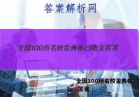 全国100所名校金典卷23语文 答案