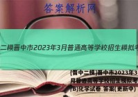 [晋中二模]晋中市2023年3月普通高等学校招生模拟考试(A/B)化学试卷 答案(更新中)