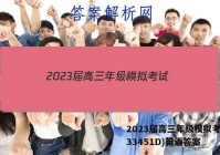 2023届高三年级模拟考试(233451D)英语答案