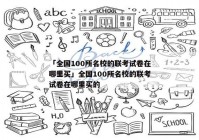 「全国100所名校的联考试卷在哪里买」全国100所名校的联考试卷在哪里买的