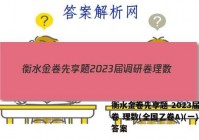 衡水金卷先享题 2023届调研卷 理数(全国乙卷A)(一)1答案