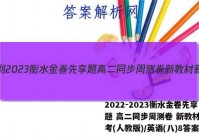 2022-2023衡水金卷先享题 高二同步周测卷 新教材新高考(人教版)/英语(八)8答案
