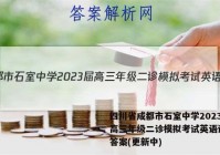 四川省成都市石室中学2023届高三年级二诊模拟考试英语试卷 答案(更新中)