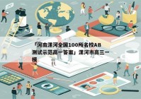 「河南漯河全国100所名校AB测试示范高一答案」漯河市高三一模