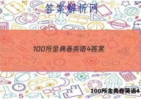 100所金典卷英语4 答案