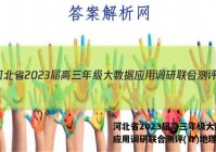 河北省2023届高三年级大数据应用调研联合测评(Ⅱ)地理答案