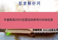 华普教育 2023全国名校高考分科综合卷(五)5文理 数学答案