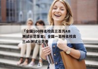 「全国100所名校高三百万AB测试示范答案」全国一百所名校高三ab测试示范卷