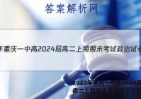 2023年重庆一中高2024届高二上期期末考试政治试卷答案