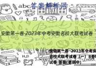 安徽第一卷·2023年中考安徽名校大联考试卷（一）B卷l物理试卷 答案(更新中)