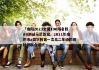 「南阳2023全国100所名校AB测试示范答案」2021年南阳市a类学校第一次高二年级阶段检测联合考试