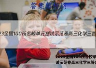 2023全国100所名校单元测试示范卷高三化学三答案