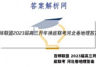 百师联盟 2023届高三开年摸底联考 河北卷地理答案
