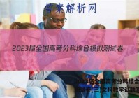 2023届全国高考分科综合模拟测试卷(三)文科数学试题答案