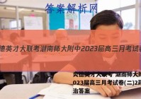 炎德英才大联考 湖南师大附中2023届高三月考试卷(二)2政治答案