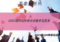 2023届100所单元试数学五答案