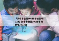 「汉中市全国100所名校联考2023」汉中市全国100所名校联考2023题