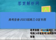 高考金卷·2023届高三·D区专用(9月老高考)文科数学试题答案