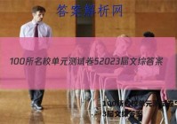 100所名校单元测试卷52023届文综答案