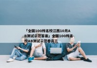 「全国100所名校江西10月AB测试示范答案」全国100所名校AB测试示范卷高三