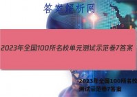 2023年全国100所名校单元测试示范卷7答案